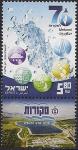 Израиль 2008 год. 70 лет Национальной водной компании "Мекорот" (всеизраильский водопровод). 1 марка с купоном