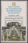 Болгария 1985 год. Генеральная Ассамблея ЮНЕСКО. 1 гашёный блок