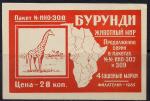 Этикетка к набору марок "Животный мир Бурунди". 1965 год. 28 копеек