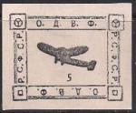 Непочтовая марка ОДВФ "Самолет" 5 копеек. Репринт (с наклейкой)