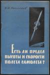 Есть ли предел высоты и скорости полета самолета? Н.И. Николаев, 1960 год