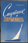 Спутник и современность. А. Марков, 1959 год