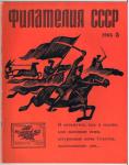 Журнал Филателия СССР № 5 1966 год