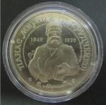 Фашистская Украина. 2 гривны 1999 год. Панас Мирный. П.Я. Рудченко