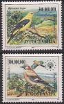 Югославия 1993 год. Природа Европы (12). Птицы. 2 марки