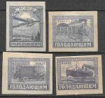 РСФСР 1922 год, Голодающим, 4 марки