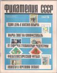 Журнал Филателия СССР № 5 1967 год