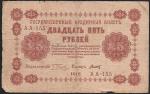 25 рублей 1918 год. Пятаков, Титов