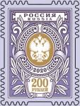 Россия 2020 год. Художественная марка «200 рублей», стандарт, 1 марка