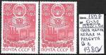 СССР 1980 г., 50 лет Мордовской АССР, 2 марки, разновидность
