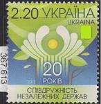 Украина 2011 год. 20 лет СНГ. 1 марка. (367,613)
