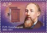 Россия 2020 год. 175 лет со дня рождения П.М. Голубицкого (1845–1911), изобретателя, 1 марка