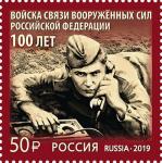 Россия 2019 год. 100 лет войскам связи Вооружённых Сил Российской Федерации, 1 марка