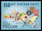 Россия 2015 год. 150 лет земской почты, 1 марка
