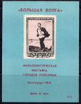 Сувенирный листок. Филвыставка городов Поволжья, Большая Волга, 1974 г.