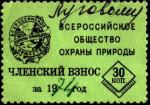 Непочтовая марка. Всероссийское общество охраны природы. Членский взнос 30 копеек (26 х 35 мм). Гашение ручкой