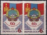 СССР 1981 год. 60 лет Монгольской Народной республике (5136). Разновидность - тёмный цвет правой марки (Ю) 