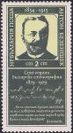 Болгария 1979 год. 100 лет болгарской стенографии. Изобретатель Антон Безеншек. 1 марка