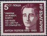 Болгария 1985 год. 70 лет со дня рождения поэта и коммуниста Антона Попова. 1 марка