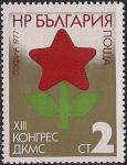 Болгария 1977 год. 13-й Конгресс юных коммунистов-димитровцев в Софии. 1 марка