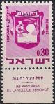 Израиль 1970 год. Герб города Реховот. 1 марка с купоном