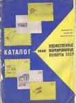 Каталог "Художественные маркированные конверты СССР", издательство "Связь, за 1968 год