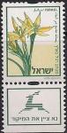 Израиль 2005 год. Гусиный лук. 1 марка с купоном