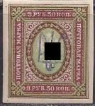 УНР. Восточная Украина 1919-1920 год. НДП синий трезубец на марке России (3.50 руб.), 1 марка без зубцов. НДП может находится в любой части марки !!!