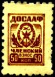Непочтовая марка ДОСААФ 1968 год. Членский взнос 50 копеек (13 х 20 мм) без клея