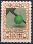 Иран 1994 год. 25-й ежегодный конгресс иранских математиков. 1 марка