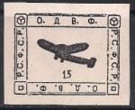 Непочтовая марка ОДВФ "Самолет" 15 копеек. Репринт (с наклейкой)