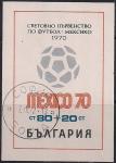 Болгария 1970 год. Чемпионат по футболу в Мексике. Гашеный блок
