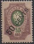 Провизории Бейрута 1918 год. НДП  "50 cents" на марке ном. 50 копеек. 1 марка из серии