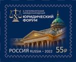 Россия 2022 год. Петербургский международный юридический форум, марка