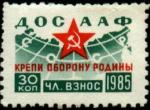 Непочтовая марка ДОСААФ 1985 год. Членский взнос 30 копеек (18 х 25 мм)