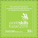 Россия 2019 год. 45-й мировой Чемпионат по профессиональному мастерству по стандартам "Ворлдскиллс", 1 марка
