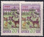 СССР 1960 год. Пионеры на колхозной ферме (2351). Разновидность - левая марка темнее