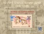 ДНР 2025 год. Виньетка "10 лет филателии ДНР" (173)