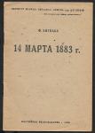 Ф. Энгельс, Письма о смерти К. Маркса, 1933 год