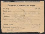 Расписка в приеме на почту, 1928 год