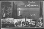 Открытое письмо, 1961 год. Привет из Крыма. Алупка