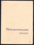 Пригласительный билет. Выставка рисонка и графики московских художников. 1936 г.