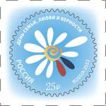 Россия 2022 год. День семьи, любви и верности, марка