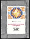 Филателистическая география. Страны Азии (без СССР), Н.И. Владинец, 1984 год