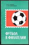 Футбол в филателии. М.Е. Левин, Е.П. Сашенков, 1970 год