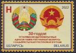 Беларусь 2022 год. 30-летие установления дипломатических отношений между Республикой Беларусь и Социалистической Республикой Вьетнам (042.1178). 1 марка
