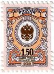 Россия 2020 год. Седьмой выпуск стандартных марок "Орлы". 1,5 рубля, 1 Марка