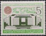 Болгария 1981 год. Дворец культуры в Софии. 1 марка
