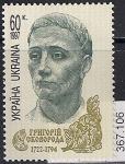 Украина 1997 год. 275 лет со дня рождения философа Григория Сковорода. 1 марка