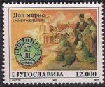 Югославия 1993 год. 150 лет почты в Ягодино. 1 марка